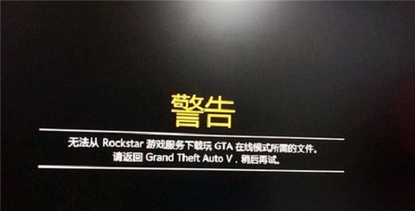 gta5无法从rockstar游戏服务下载怎么办