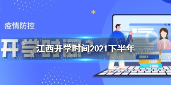 江西开学时间2021下半年 2021下半年江西开学时间