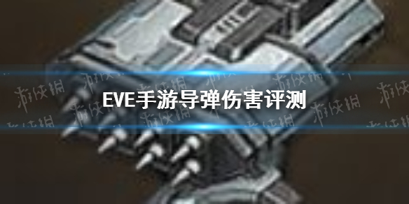 《EVE手游》导弹伤害怎么样 导弹伤害评测