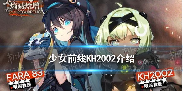 《少女前线》KH2002怎么样 2021夏活五星突击步枪KH2002原型