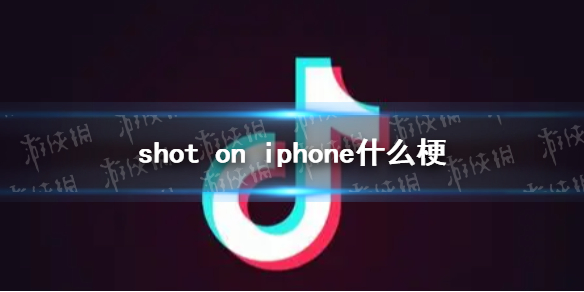shot-on-iphone什么梗-shot-in-iphone梗介绍