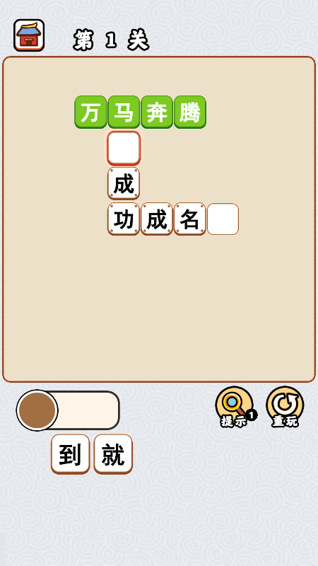 成语考功名游戏安卓版app图片1