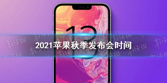 苹果秋季发布会2021时间-iphone13最新官方消息