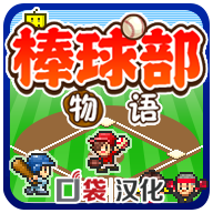 棒球部物语游戏