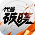 代号破晓游戏正式下载代号破晓手游正版2022