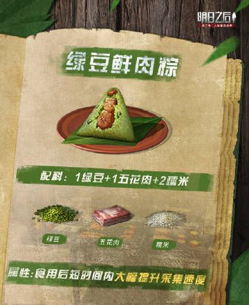 明日之后粽子食谱大全：2022最新粽子配方一览[多图]图片4