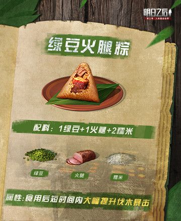 明日之后粽子食谱大全：2022最新粽子配方一览[多图]图片5