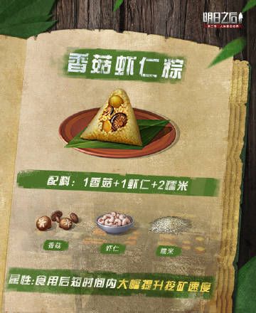 明日之后粽子食谱大全：2022最新粽子配方一览[多图]图片6