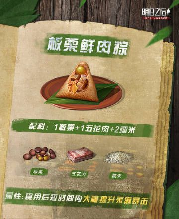 明日之后粽子食谱大全：2022最新粽子配方一览[多图]图片9