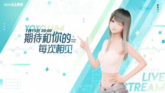 米哈游旗下虚拟演员角色yoyo鹿鸣于7月15日推出首场直播