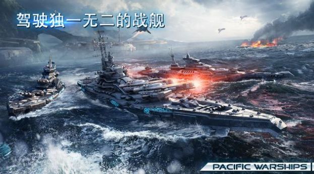 太平洋战舰2022手游官方正式版图片1