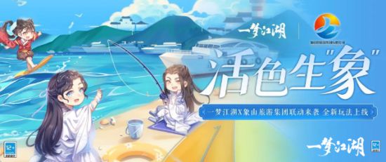 《一梦江湖》清新夏日联动来袭全新玩法带你赶海摸鱼吃大餐