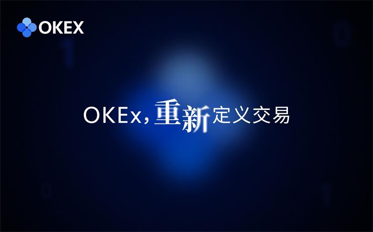 什么是OKEx统一账户 OKEx统一账户常见问题解答
