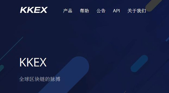 kkex是什么平台？kkex交易平台怎么样？