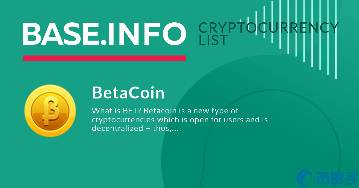 贝塔币(BET)是什么币？BET币项目及币种概念介绍