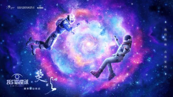 《我们的星球》X上海科技馆X上美影视跨界联动科幻动画电影《荧火》