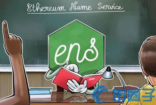 以太坊ens域名是什么意思？如何使用以太坊ens域名？