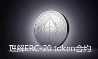 以太坊科普：理解ERC-20 token合约