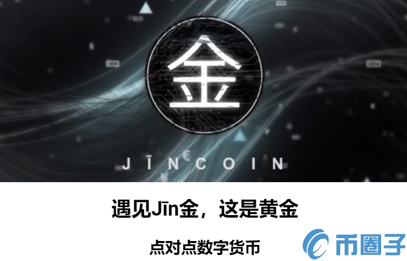 JIN是什么币？JIN币官网总量及交易平台介绍
