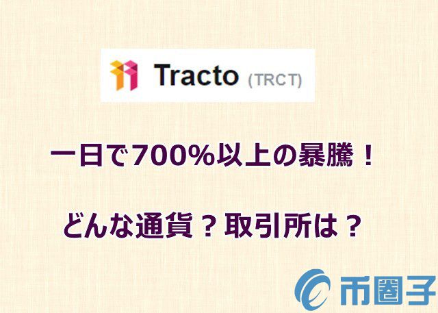 TRCT是什么币？TRCT币上线交易平台和官网总量介绍