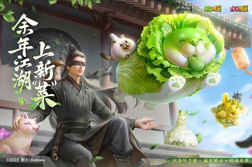 余年江湖上新“菜”！《庆余年》手游X蔬菜精灵联动开启！