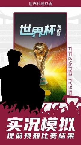 卡塔尔世界杯模拟器