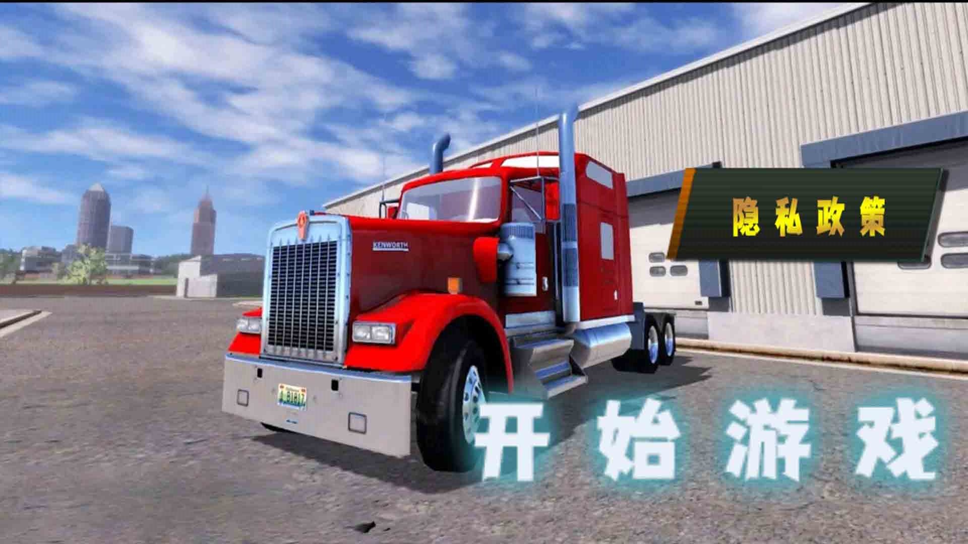 货车老司机游戏手机版图片1