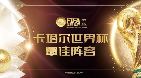 FIFA足球世界：2022世界杯最佳阵容推荐