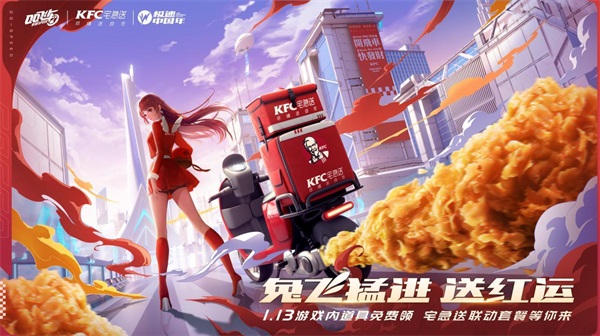 QQ飞车手游x KFC宅急送惊喜联动，1月13日开启新年极速“红运”