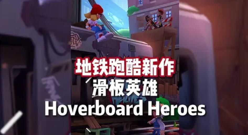 地铁跑酷滑板英雄怎么玩 Hoverboard Heroes游戏玩法介绍[多图]图片1