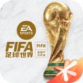 FIFA足球世界国际服安卓下载最新版2023