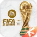 fifa足球世界体验服下载安卓2023