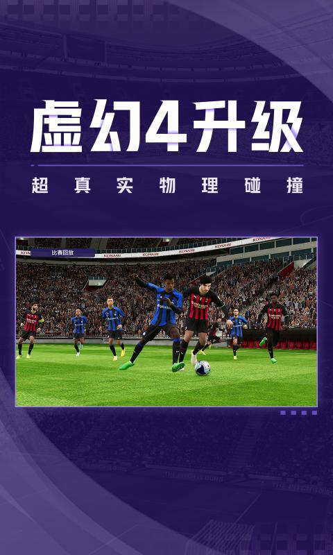 实况足球2023手机版免费下载安装图片1