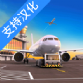 机场模拟器头等舱游戏中文手机版