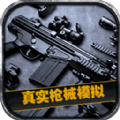 真实枪械模拟3D游戏中文手机版