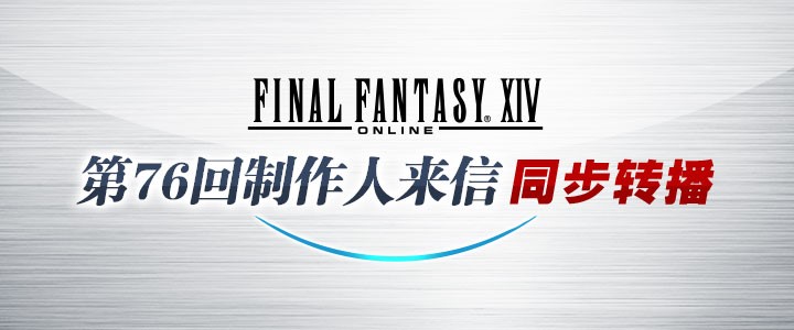 《最终幻想14》国际服第76回制作人来信转播 3月31日上演！