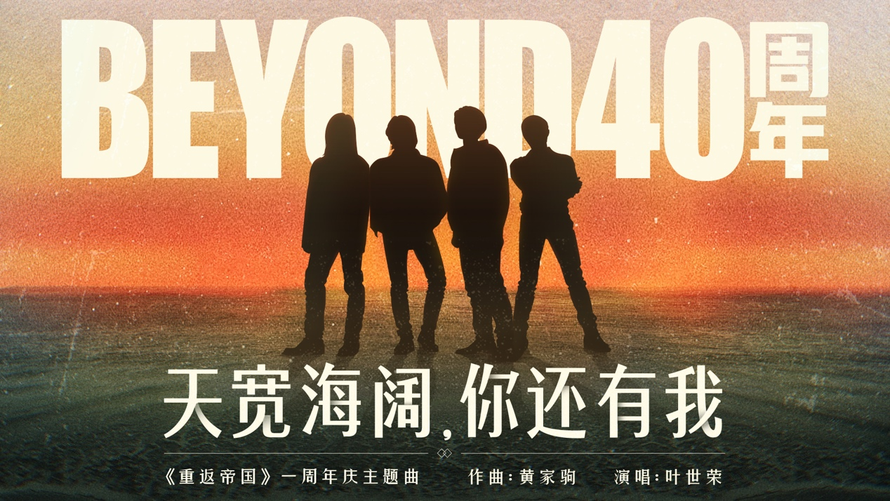 重返光辉岁月！《重返帝国》周年庆携手Beyond40周年跨界合作