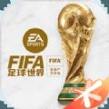 FIFA足球世界体验服2023最新安卓版下载安装