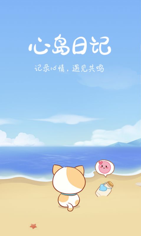 心岛日记app官网版下载图片2