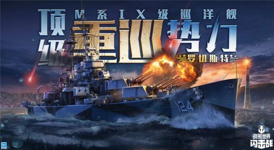 前方重巡激战《战舰世界闪击战》M系IX级巡洋舰“罗切斯特”炸裂登场！