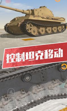 坦克模拟器3游戏官方手机版图片1