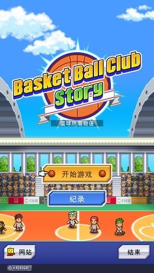 篮球热潮物语中文版