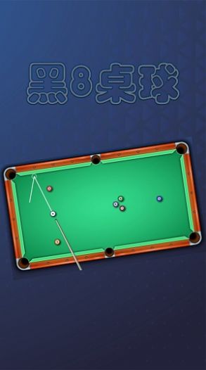 黑8桌球游戏安卓手机版图片1