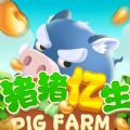 猪猪亿生游戏红包版下载安装