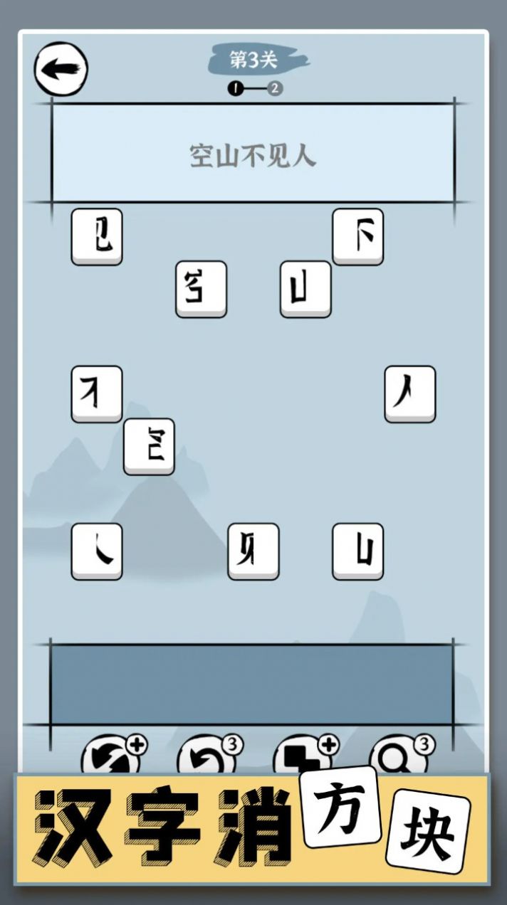 汉字消方块游戏官方版图片1