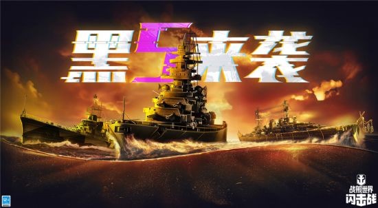 《战舰世界闪击战》黑五庆典开幕D系X级战列舰黑色大选帝侯入列！