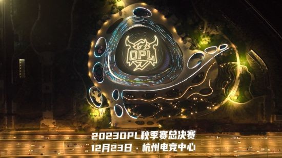OPL秋季赛决赛会场前瞻：杭州电竞中心不负热爱燃梦启程！