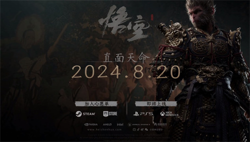 黑神话悟空2024年8月20日发售 全新剧情宣传片公开
