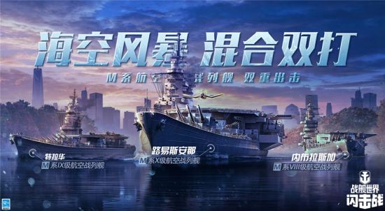 《战舰世界闪击战》M系高级别航空战列舰来袭超强战力前瞻！