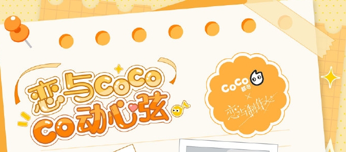 恋与制作人coco联名活动攻略 coco联名活动规则玩法介绍